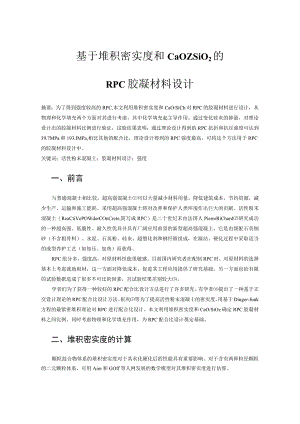 基于堆积密实度和CaOSiO2的RPC胶凝材料设计.docx
