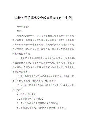 学校关于防溺水安全教育致家长的一封信四篇.docx