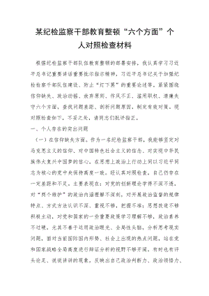 某纪检监察干部教育整顿“六个方面”个人对照检查材料.docx