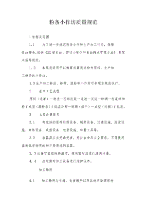 粉条小作坊质量规范.docx