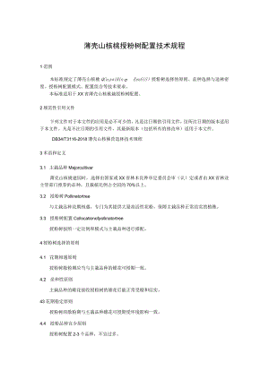 薄壳山核桃授粉树配置技术规程.docx