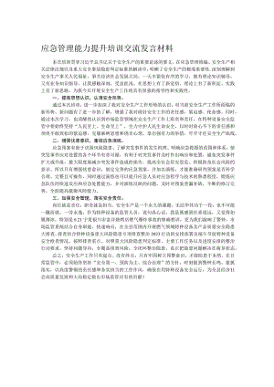 应急管理能力提升培训交流发言材料.docx