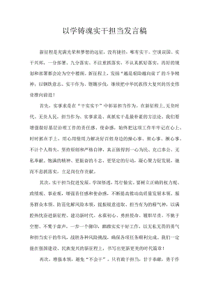 以学铸魂 实干担当 发言稿.docx