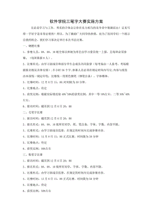 软件学院三笔字大赛实施方案.docx
