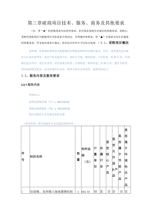 第三章磋商项目技术、服务、商务及其他要求.docx