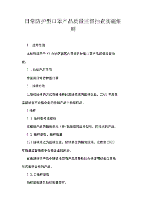 日常防护型口罩产品质量监督抽查实施细则.docx