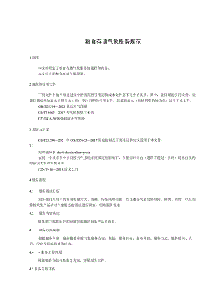 粮食存储气象服务规范.docx