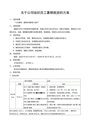 关于公司组织员工暑期旅游的方案.docx