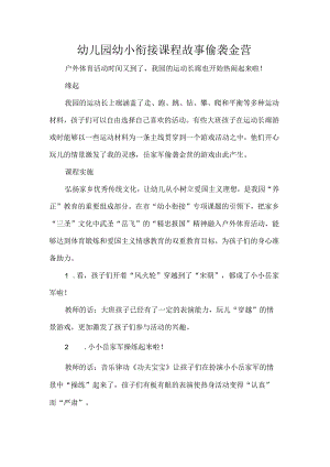 幼儿园幼小衔接课程故事偷袭金营.docx