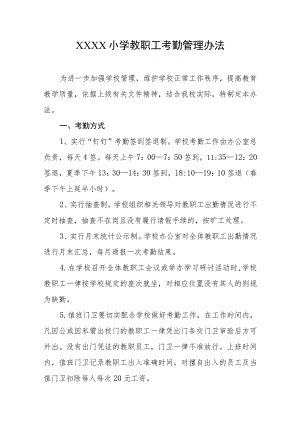 小学教职工考勤管理办法.docx