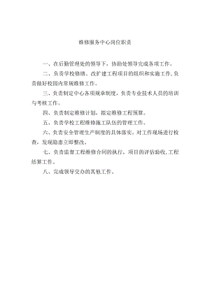 维修服务中心岗位职责.docx