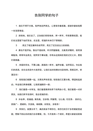 告别同学的句子.docx