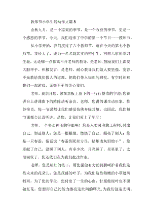 教师节小学生活动作文篇8.docx