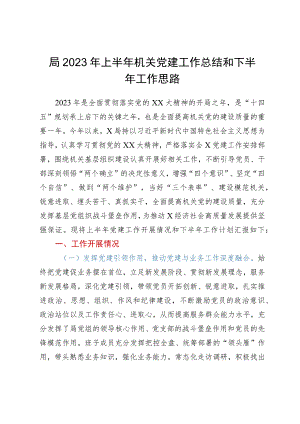 局2023年上半年机关党建工作总结和下半年工作思路.docx