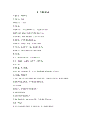 21一年级上册美术教案美丽的鱼2沪教版.docx