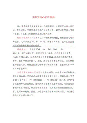 实验室离心管的种类.docx