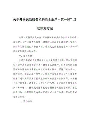 民政服务机构安全生产“第一课”活动实施方案.docx