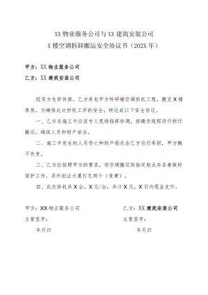 XX物业服务公司与XX建筑安装公司X楼空调拆卸搬运安全协议书（202X年）.docx