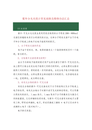 紫外分光光度计常见故障及维修办法汇总.docx