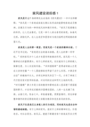家风建设读后感2篇.docx