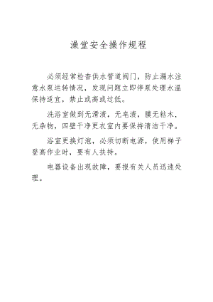澡堂操作规程W.docx