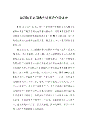 学习《鲍卫忠同志先进事迹》心得体会五篇合辑.docx