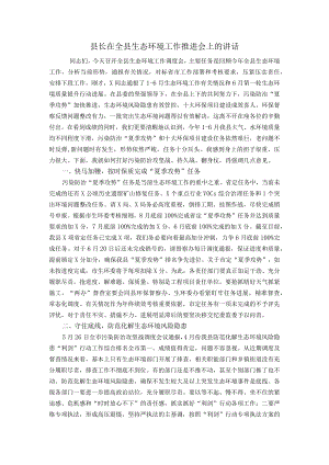 县长在全县生态环境工作推进会上的讲话.docx