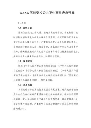 医院突发公共卫生事件应急预案.docx