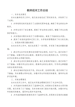 教师巡河工作总结.docx