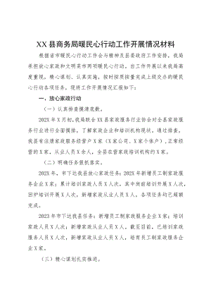 XX县商务局暖民心行动工作开展情况材料.docx