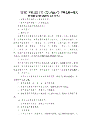 （苏科）苏教版五年级《劳动与技术》下册全册一等奖创新教案+教学计划（表格式）.docx