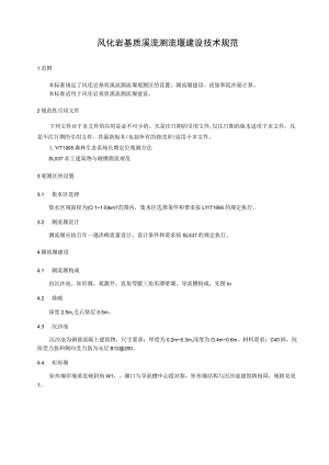 风化岩基质溪流测流堰建设技术规范.docx
