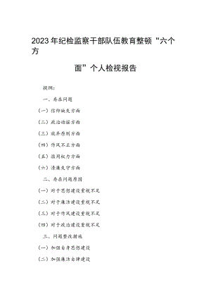 2023年纪检监察干部队伍教育整顿“六个方面”个人检视报告.docx