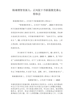 铸魂增智育新人正风促干书新篇微党课心得体会.docx