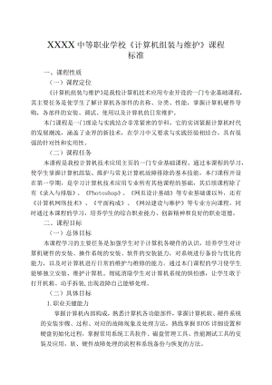 中等职业学校《计算机组装与维护》课程标准.docx