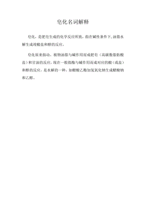 皂化名词解释.docx