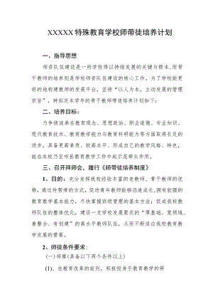 特殊教育学校师带徒培养计划.docx