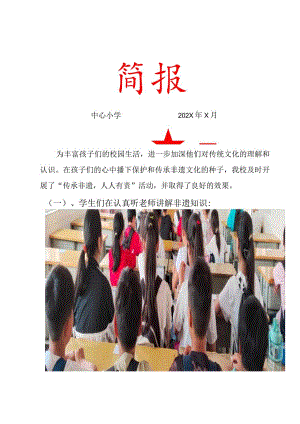 “非遗“进校园活动简报.docx