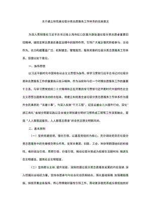 关于建立和完善垃圾分类志愿服务工作体系的实施意见.docx