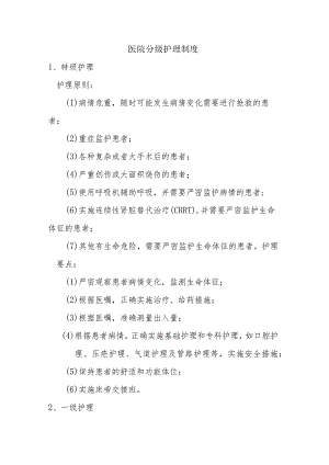 医院分级护理制度.docx