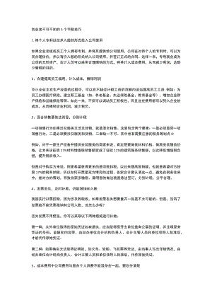 创业者不可不知的 5个节税技巧.docx