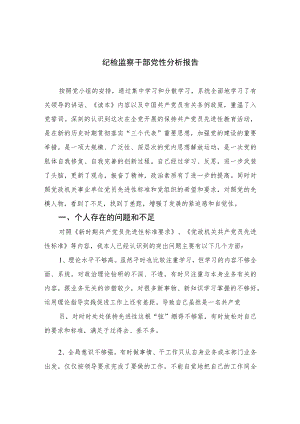 2023纪检监察干部党性分析报告精选三篇集合.docx