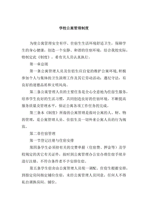 学校公寓管理制度.docx