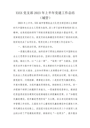XXXX党支部2023年上半年党建工作总结.docx