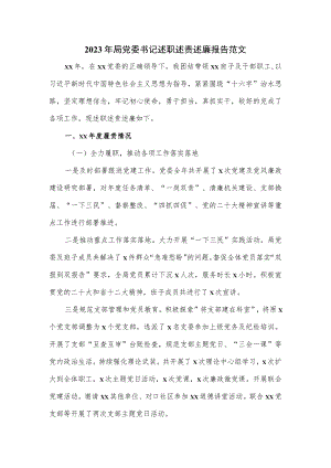 2023年局党委书记述职述责述廉报告范文.docx