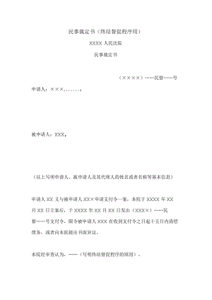 民事裁定书(终结督促程序用).docx