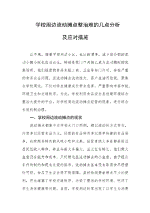 学校周边流动摊点整治难的几点分析及应对措施.docx