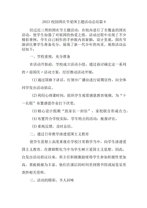 2023校园国庆节爱国主题活动总结篇8.docx