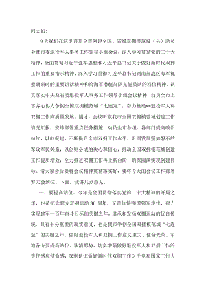 市委书记在创建全国、省级双拥模范城（县）动员会暨市委退役军人事务工作领导小组会议上的讲话.docx