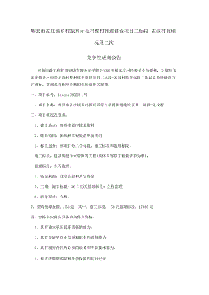 辉县市孟庄镇乡村振兴示范村整村推进建设项目二标段-孟坟村监理标段二次.docx